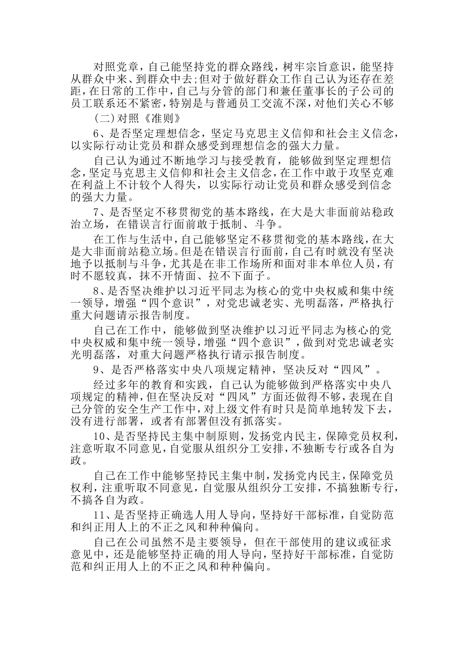 3篇对照党章找差距18个是否剖析材料及整改措施.doc_第2页