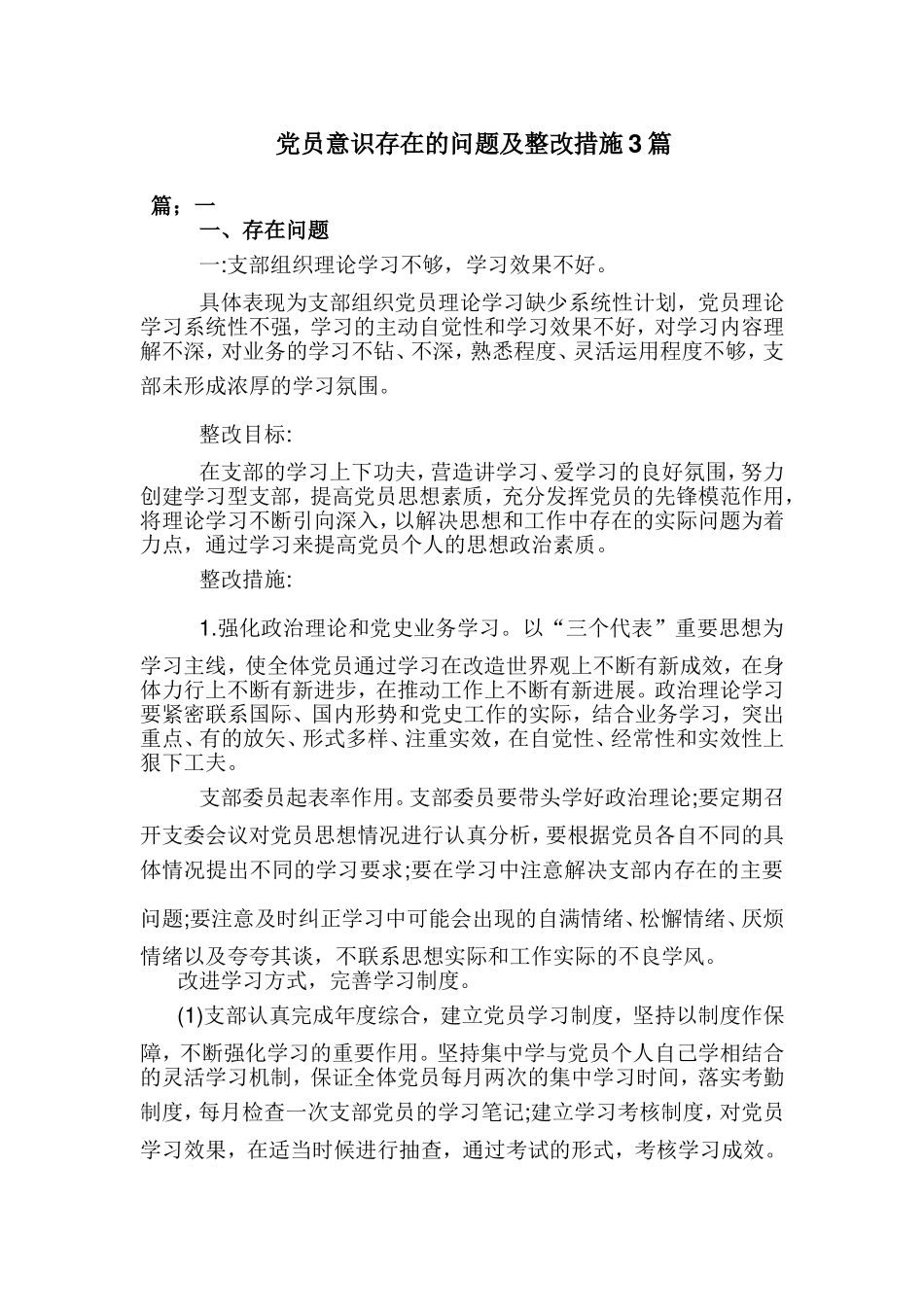 党员意识存在的问题及整改措施3篇.doc_第1页