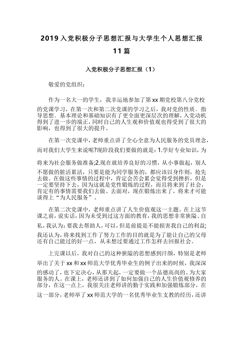 2019入党积极分子思想汇报与大学生个人思想汇报11篇.doc_第1页
