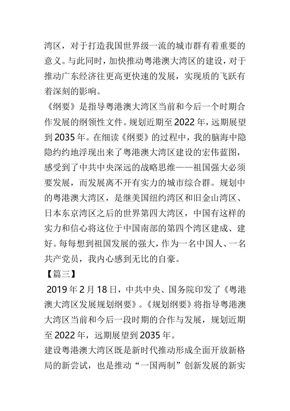 学习《粤港澳大湾发展规划纲要》心得体会4篇.doc_第3页