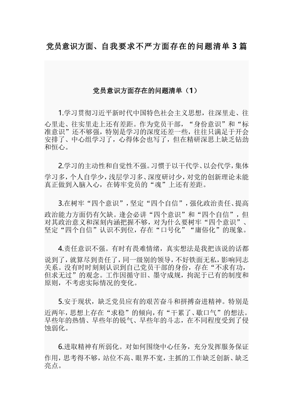 党员意识方面、自我要求不严方面存在的问题清单3篇.doc_第1页