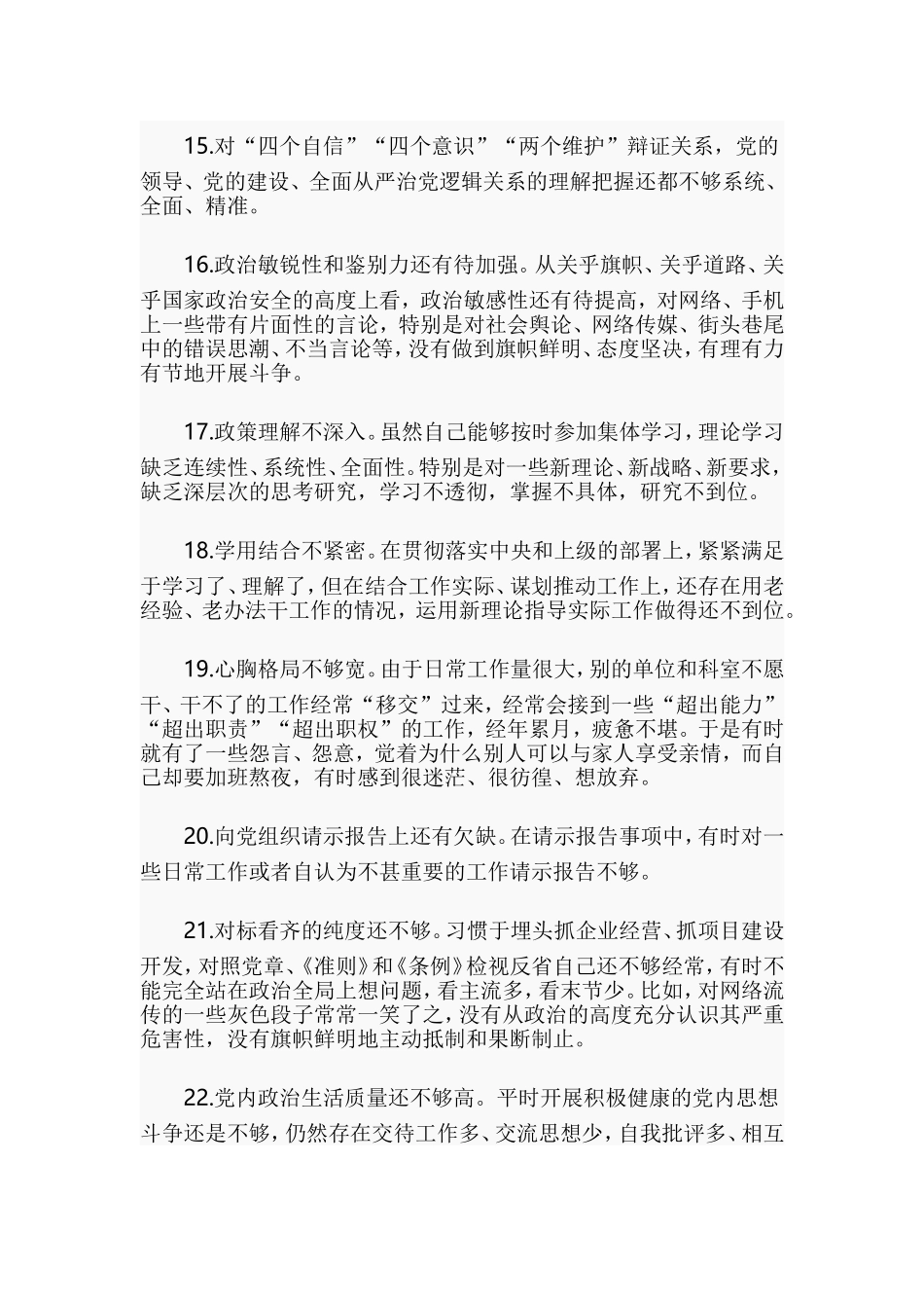 党员意识方面、自我要求不严方面存在的问题清单3篇.doc_第3页