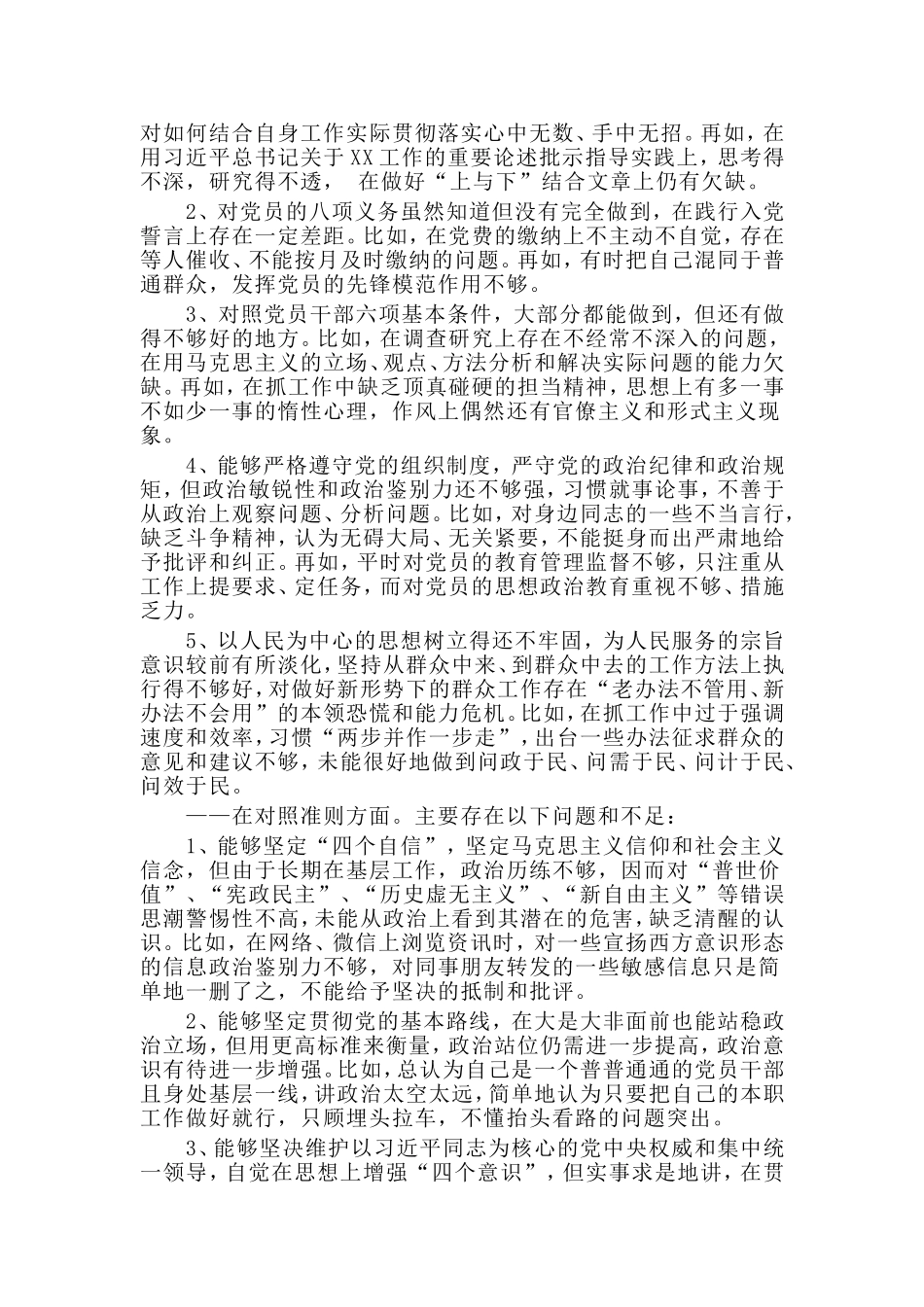 对照18个是否党章党规找差距检视剖析材料两篇.doc_第2页