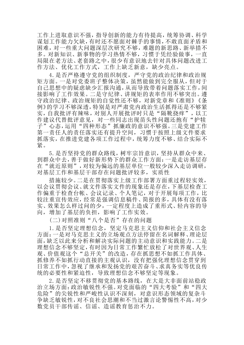 三篇对照18个是否党章党规找差距检视剖析材料.doc_第2页
