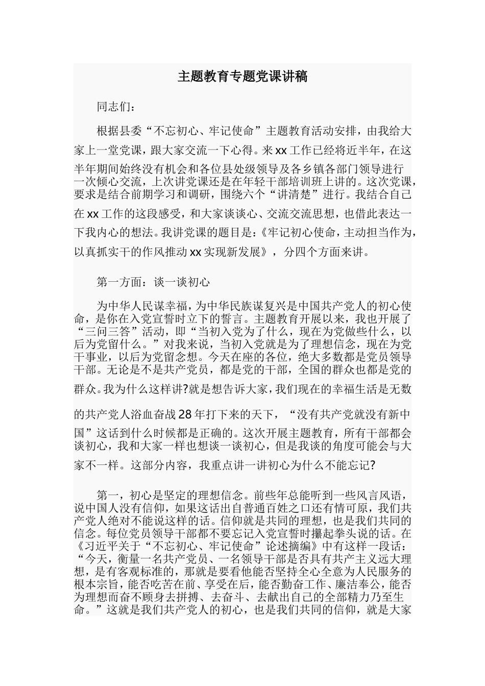 主题教育专题党课讲稿.doc_第1页