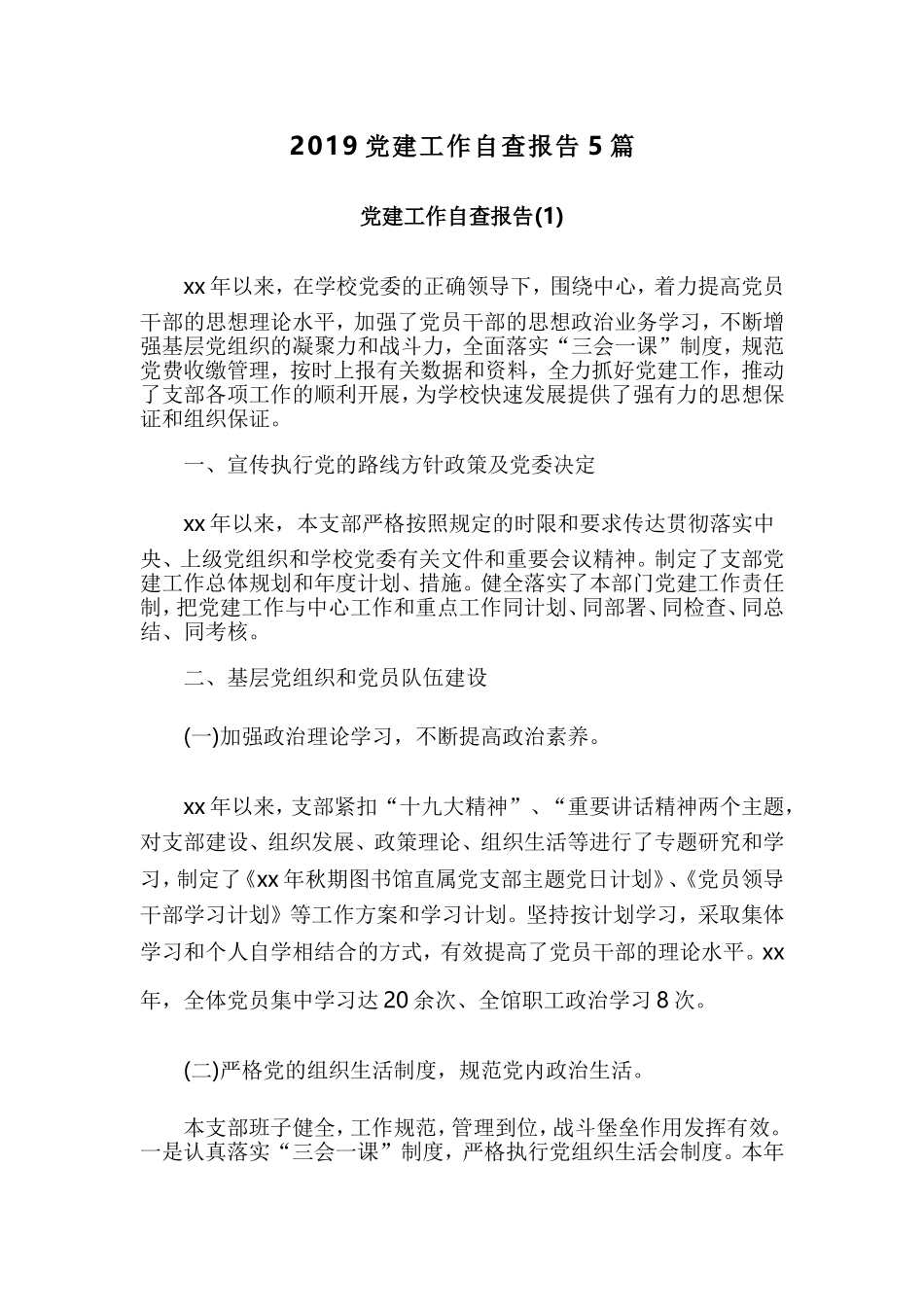2019党建工作自查报告5篇.doc_第1页