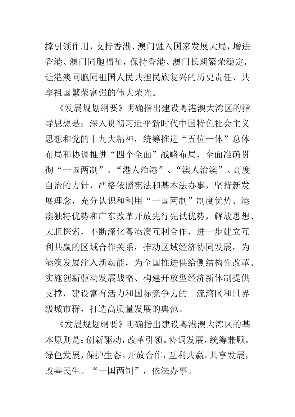 学习《粤港澳大湾发展规划纲要》有感心得3篇范文.doc_第2页