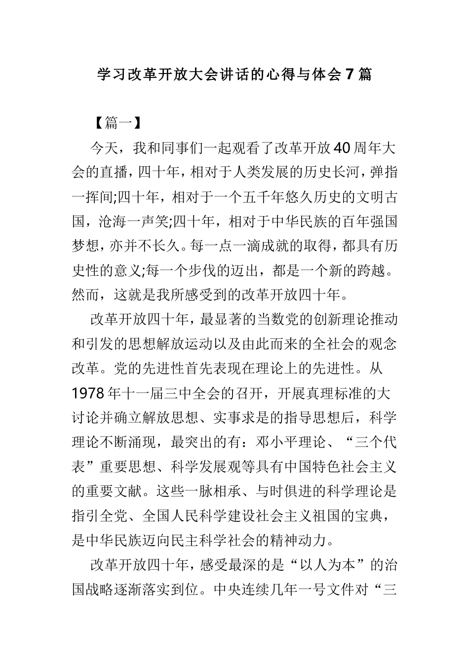 学习改革开放大会讲话的心得与体会7篇.doc_第1页