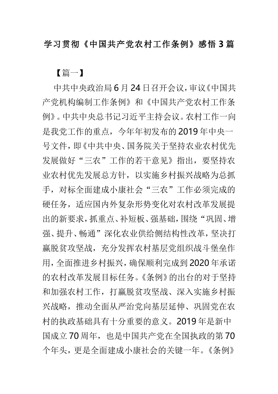 学习贯彻《中国共产党农村工作条例》感悟3篇.doc_第1页