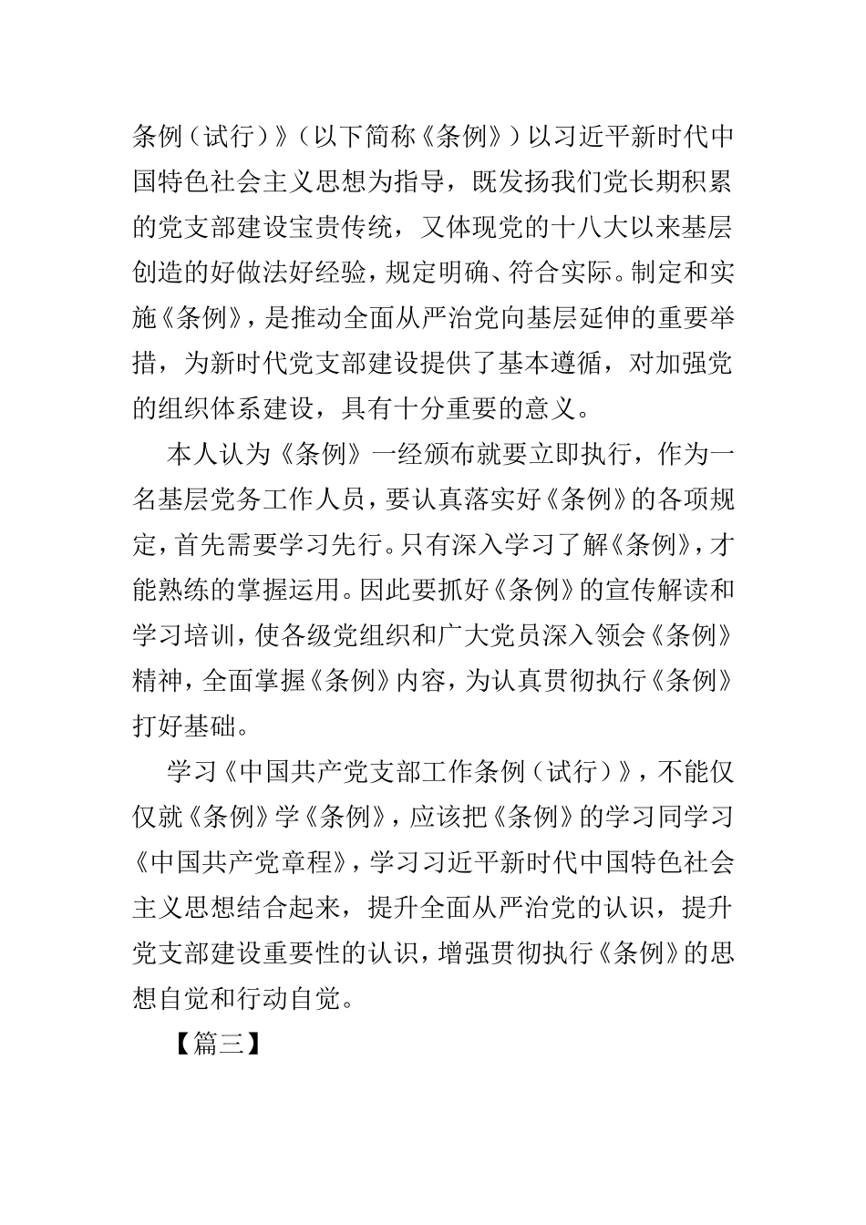 学习《中国共产党支部工作条例（试行）》有感三篇.doc_第3页