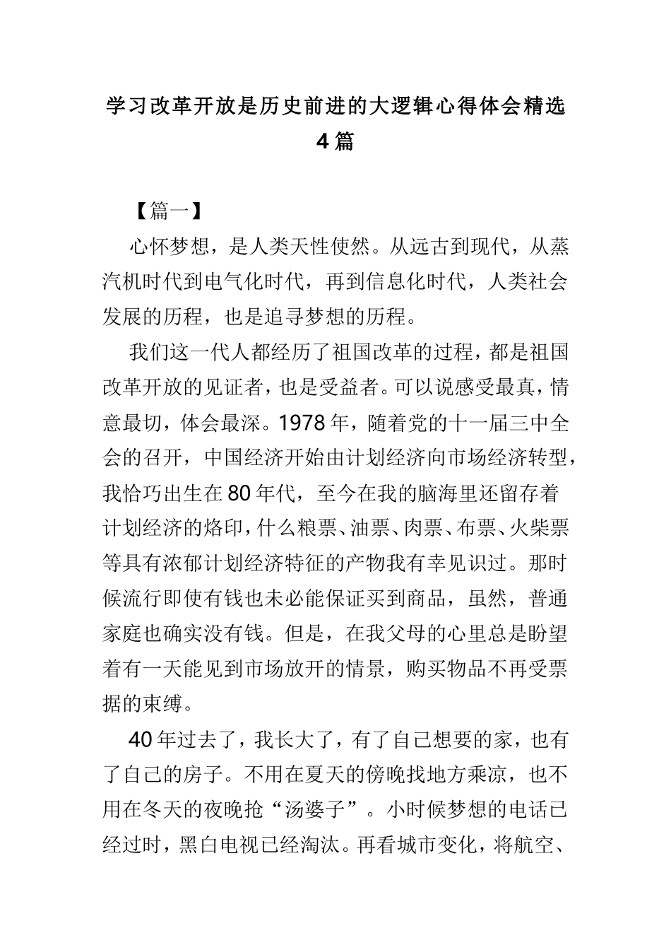 学习改革开放是历史前进的大逻辑心得体会精选4篇.doc_第1页