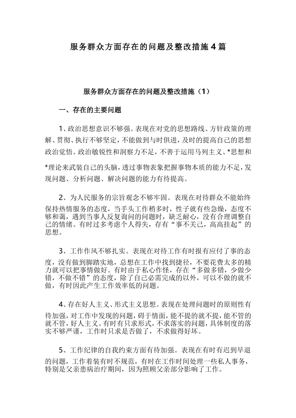 服务群众方面存在的问题及整改措施4篇.doc_第1页