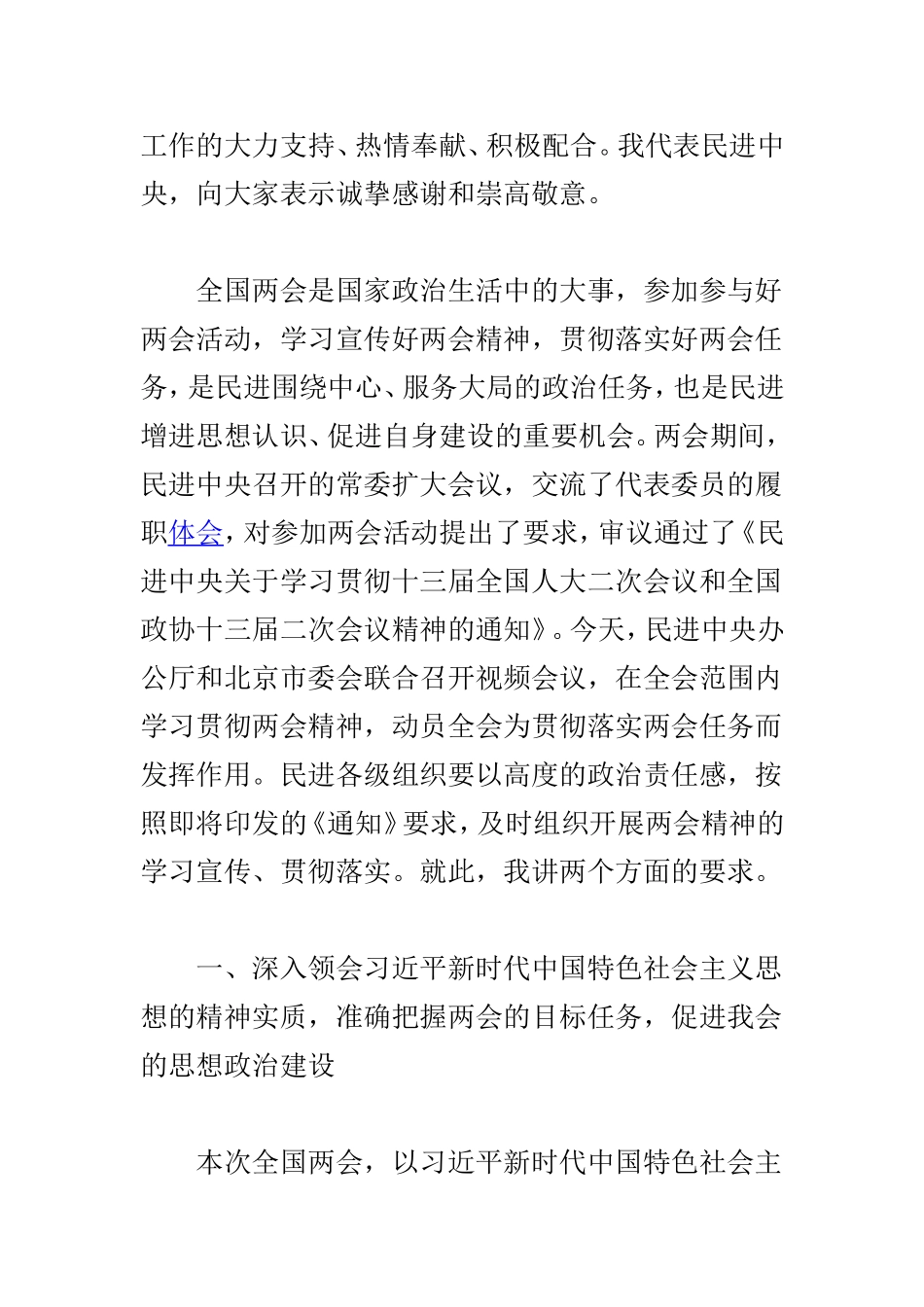 学习贯彻两会精神座谈会讲话稿与2019年全国两会精神心得体会两篇.doc_第2页