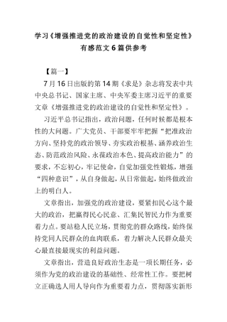学习《增强推进党的政治建设的自觉性和坚定性》有感范文6篇供参考.doc
