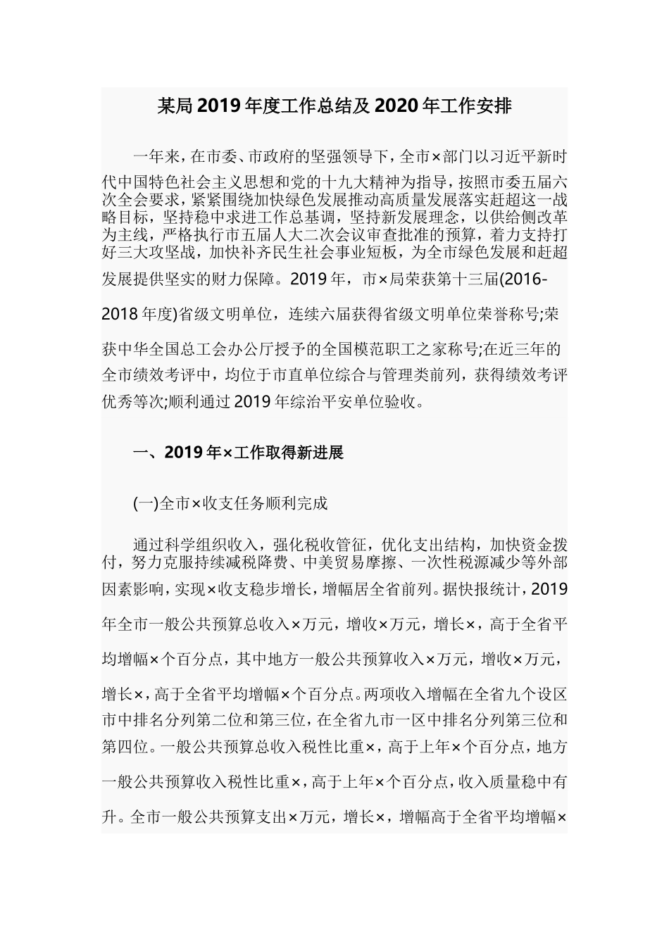某局2019年度工作总结及2020年工作安排.doc_第1页