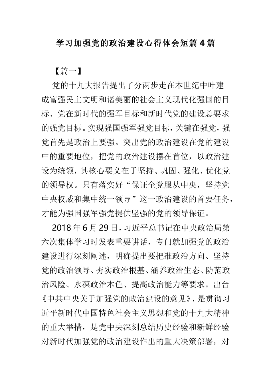 学习加强党的政治建设心得体会短篇4篇.doc_第1页