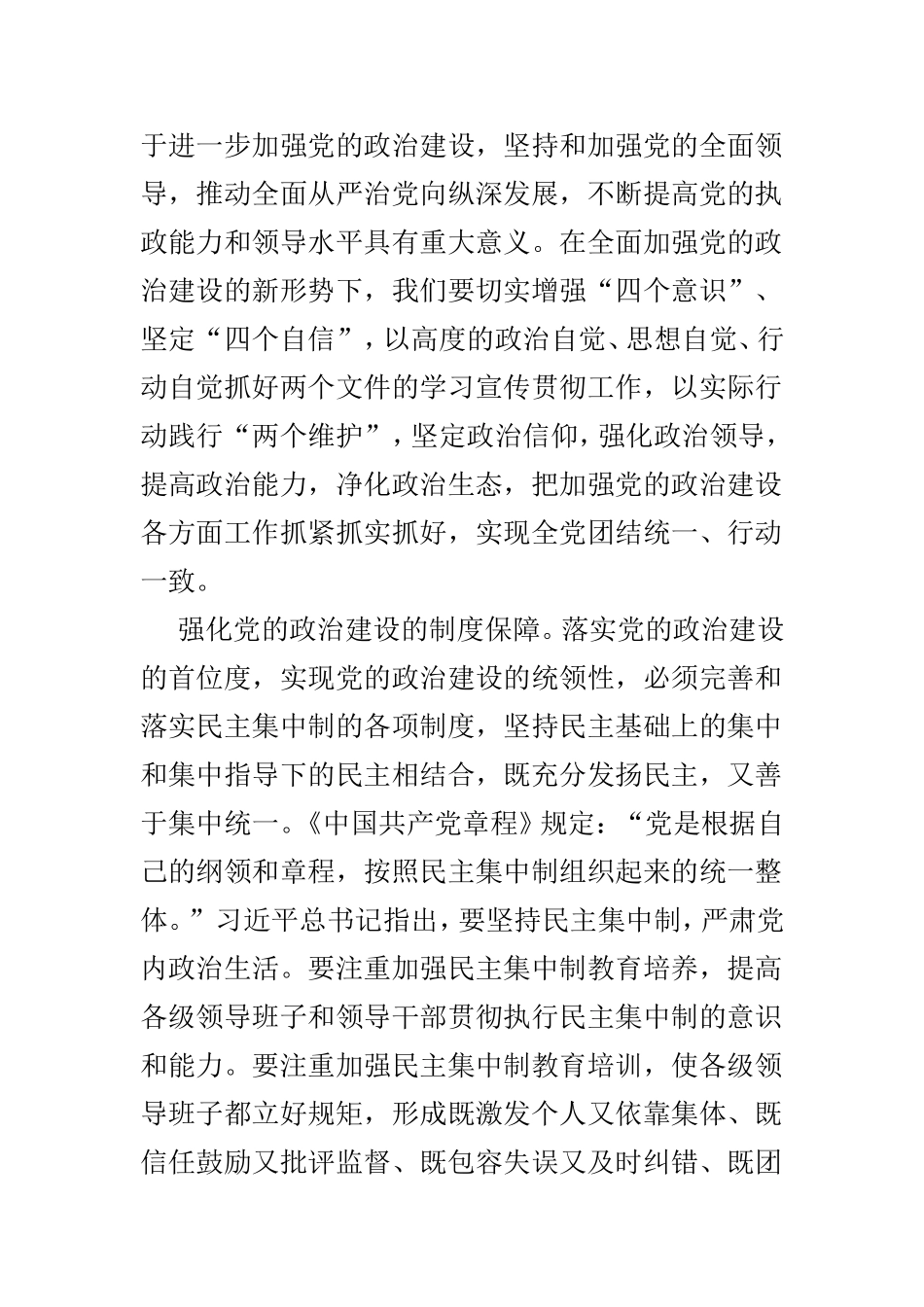 学习加强党的政治建设心得体会短篇4篇.doc_第2页