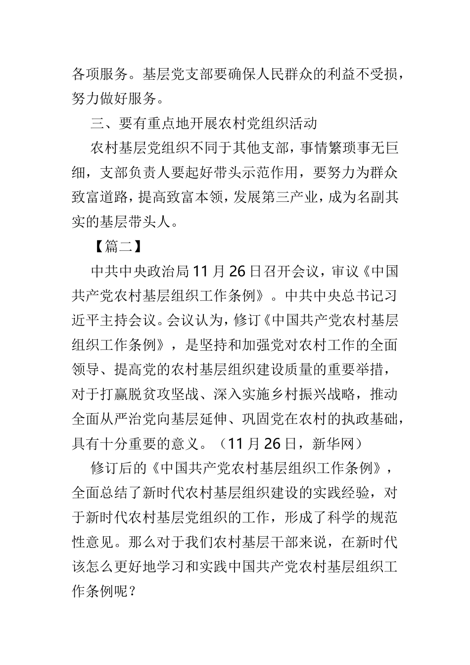 学习《中国共产党农村基层组织工作条例》有感体会共5篇.doc_第2页