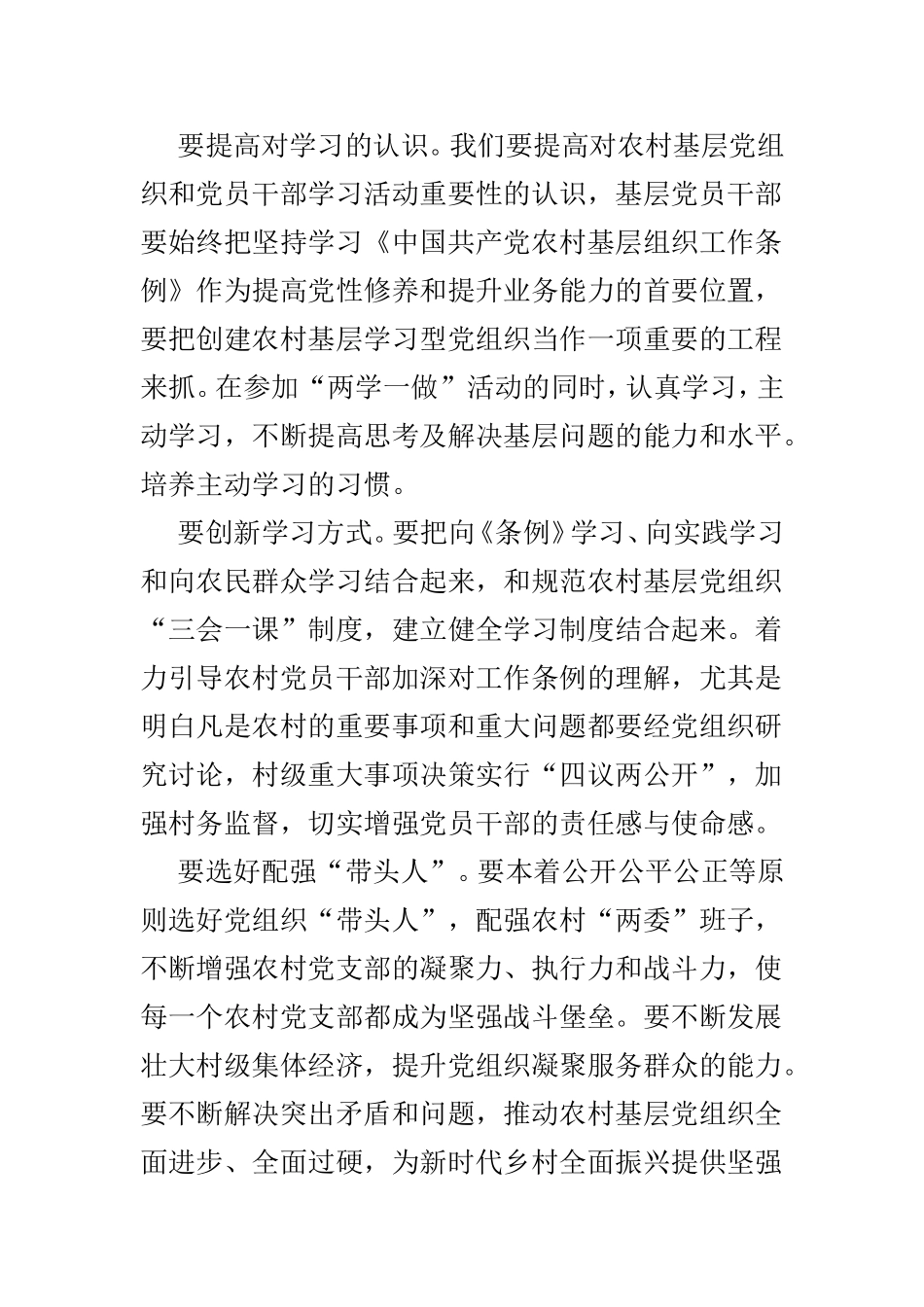 学习《中国共产党农村基层组织工作条例》有感体会共5篇.doc_第3页