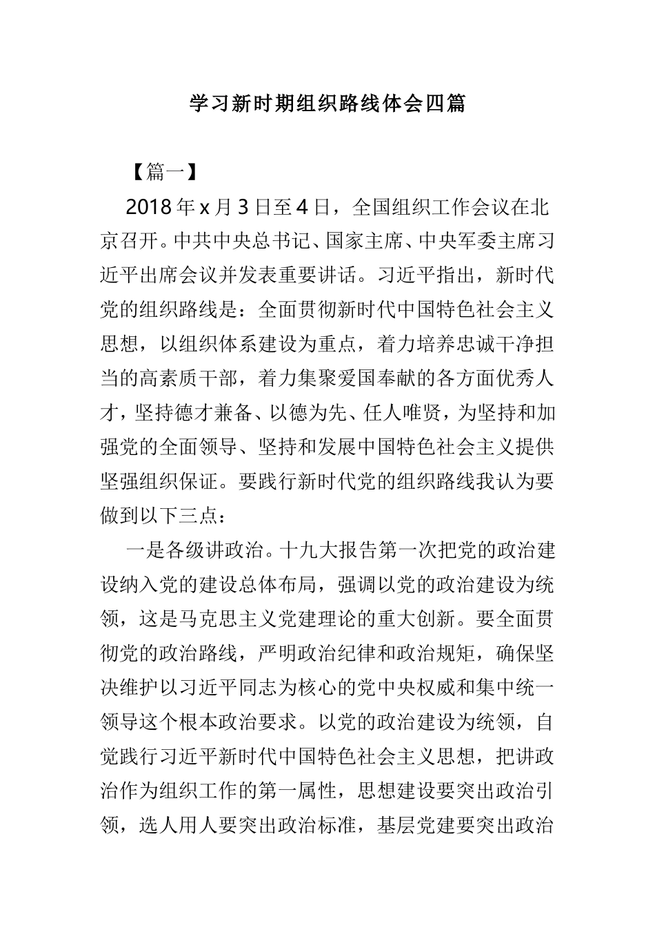 学习新时期组织路线体会四篇.doc_第1页