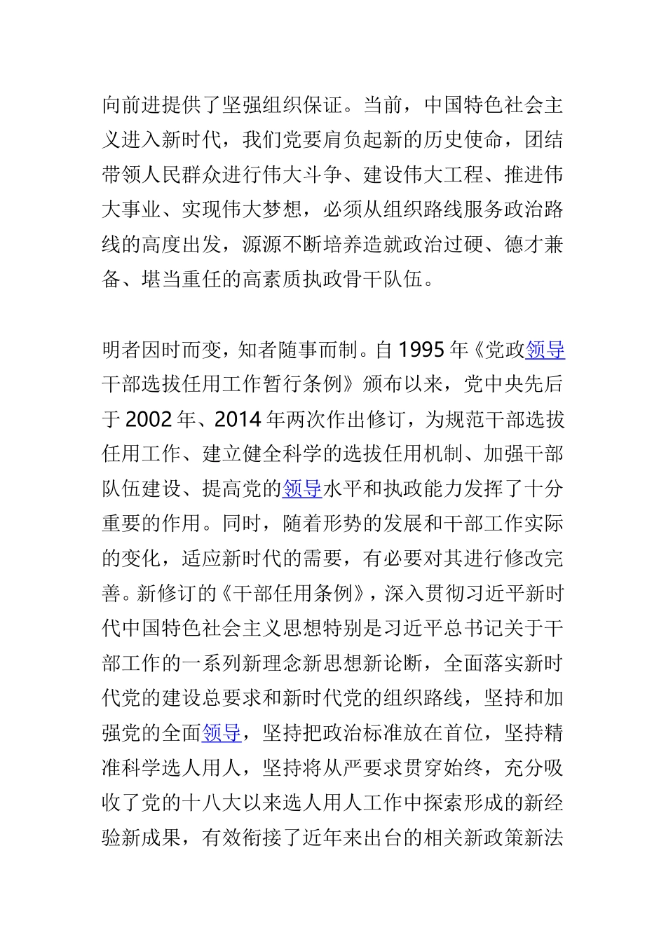 学习新修订的《党政领导干部选拔任用工作条例》心得体会精选范文4篇.doc_第2页