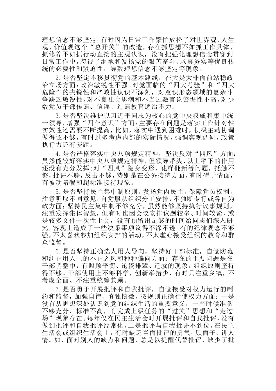 对照18个是否党章党规找差距检视剖析材料与对照五个是否个人检视剖析材料两篇合集.doc_第3页