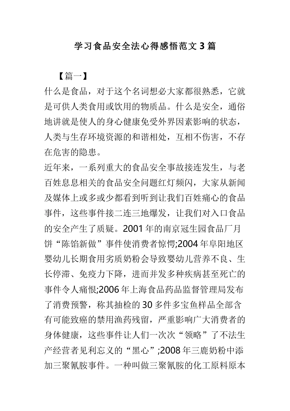 学习食品安全法心得感悟范文3篇.doc_第1页