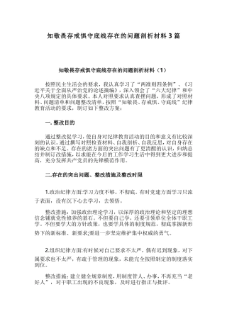 知敬畏存戒惧守底线存在的问题剖析材料3篇.doc