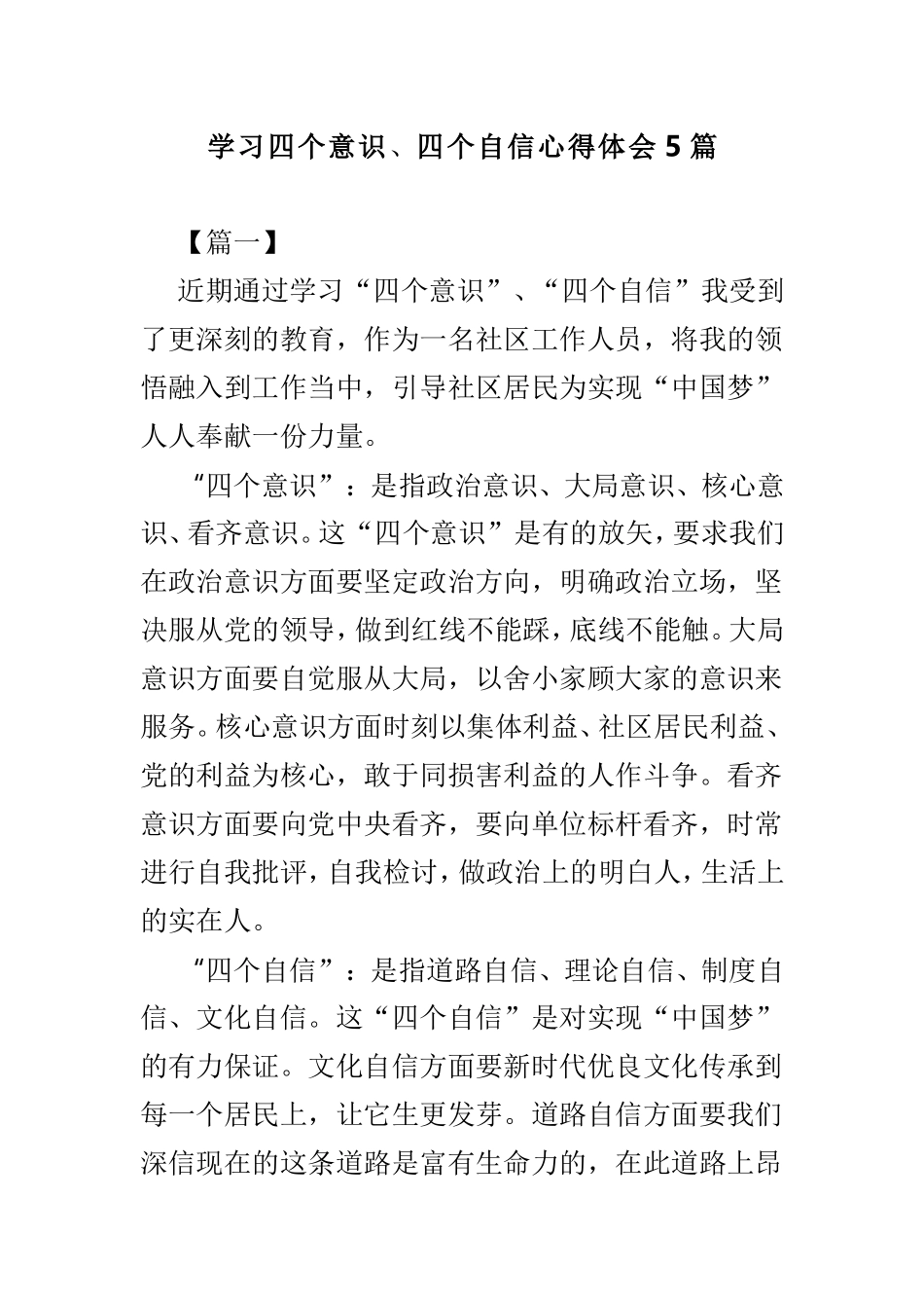 学习四个意识、四个自信心得体会5篇.doc_第1页
