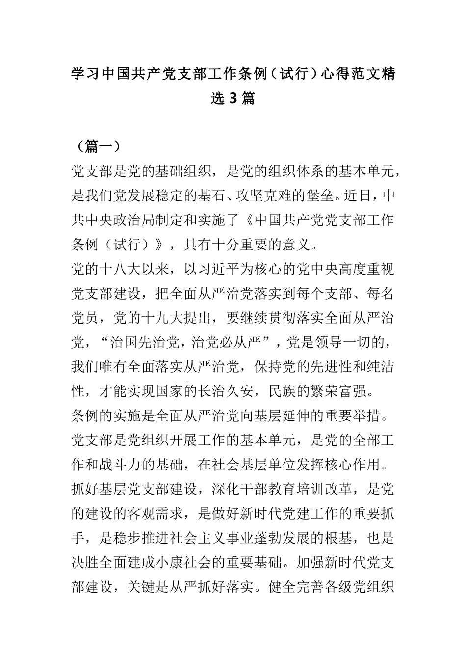 学习中国共产党支部工作条例（试行）心得范文精选3篇.doc_第1页