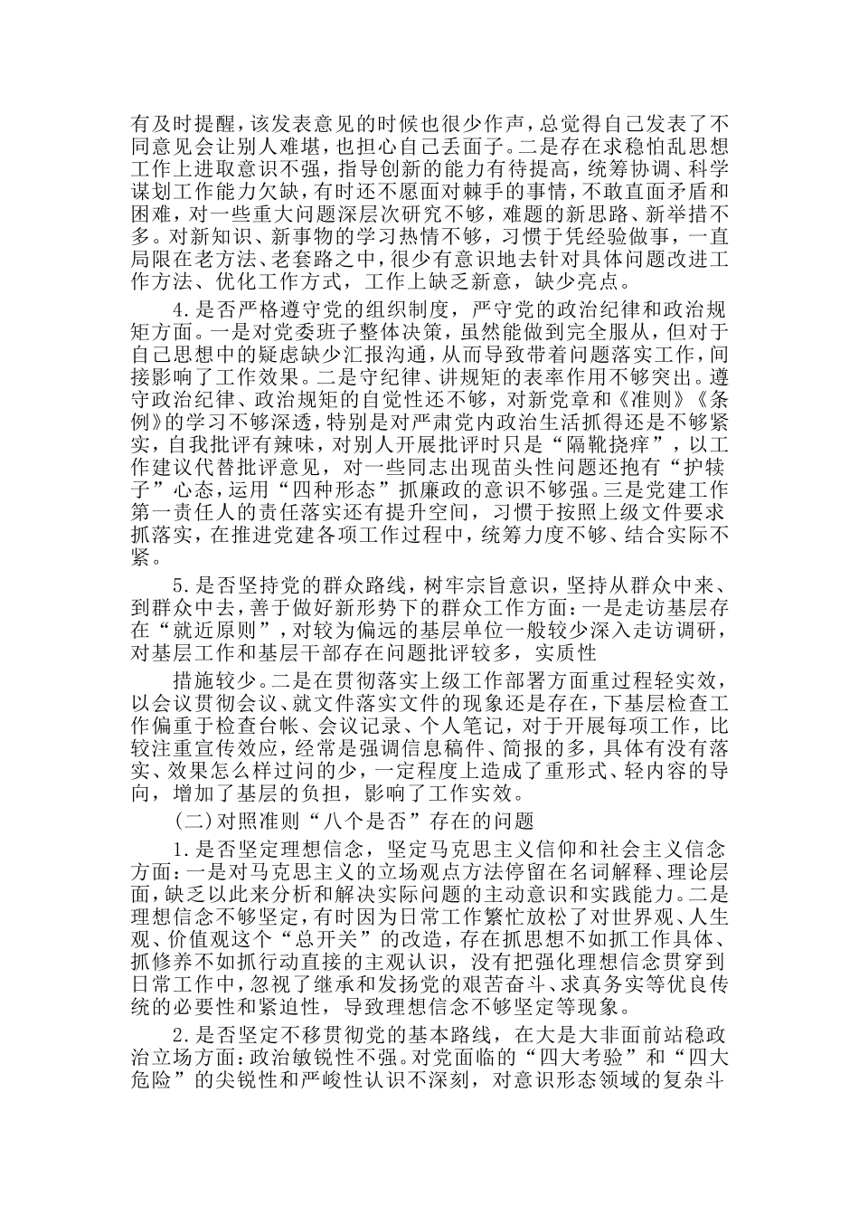 对照18个是否党章党规找差距检视剖析材料与对照党章党规找差距个人检视剖析材料两篇.doc_第2页