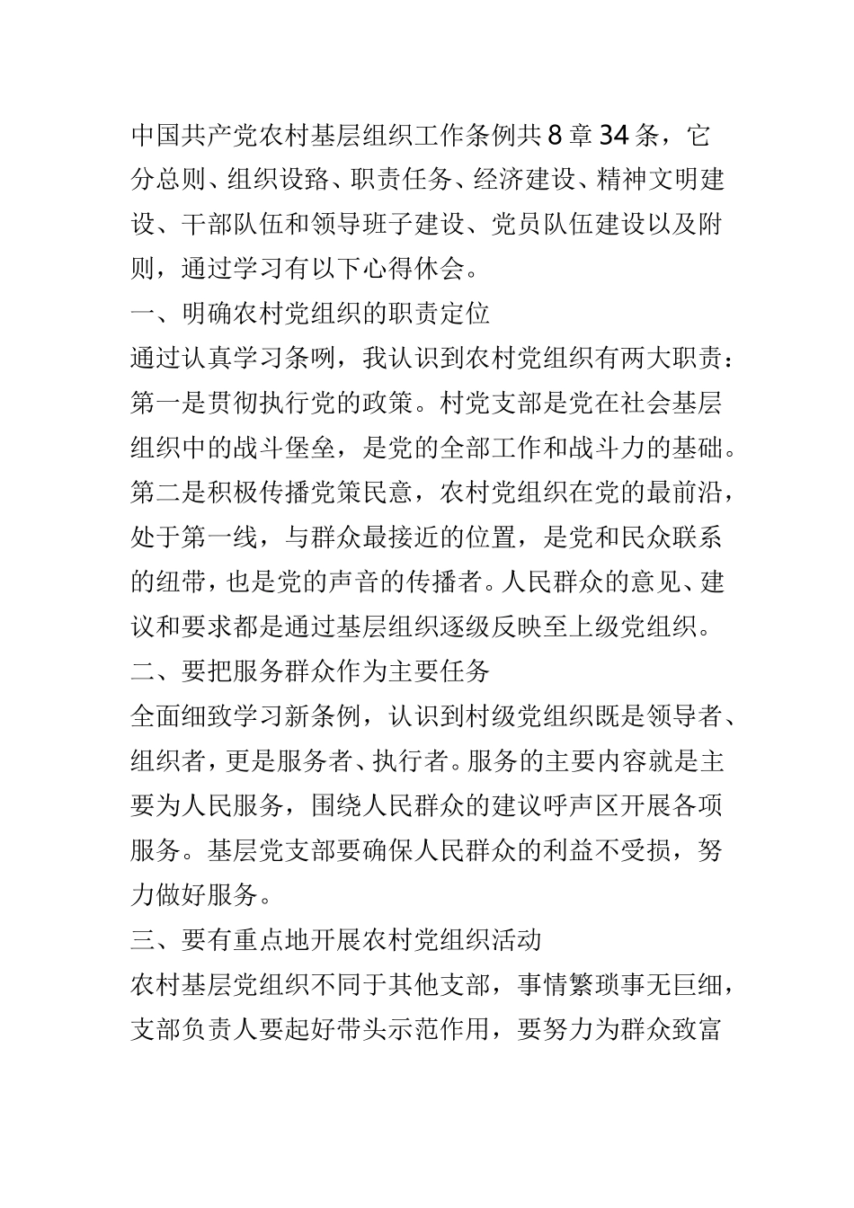 学习新修订的《中国共产党农村基层组织工作条例》有感4篇.doc_第2页