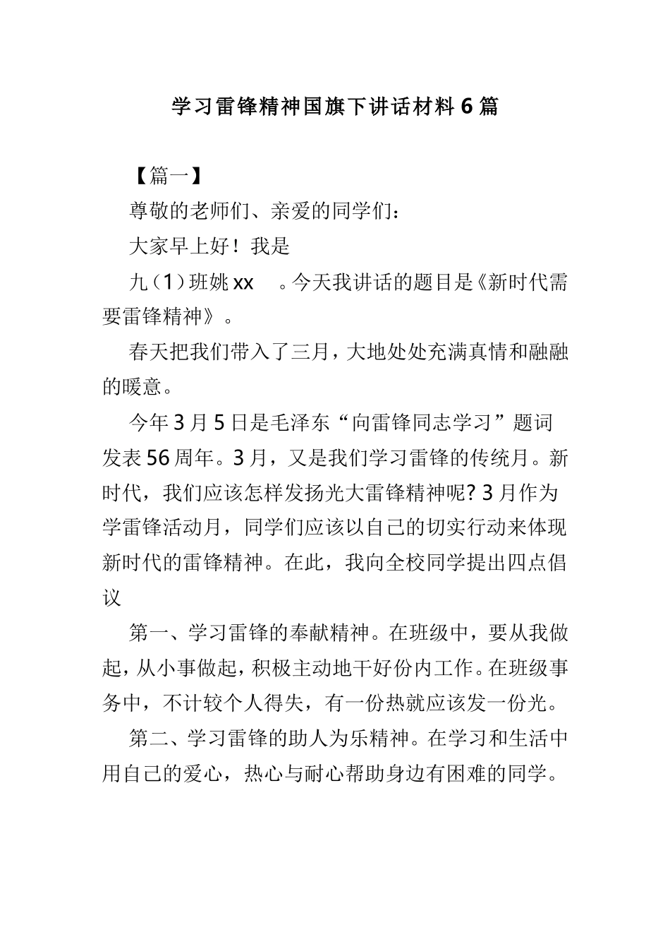 学习雷锋精神国旗下讲话材料6篇.doc_第1页