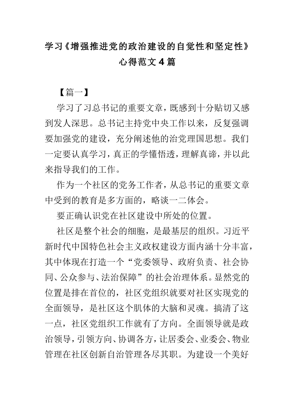 学习《增强推进党的政治建设的自觉性和坚定性》心得范文4篇.doc_第1页