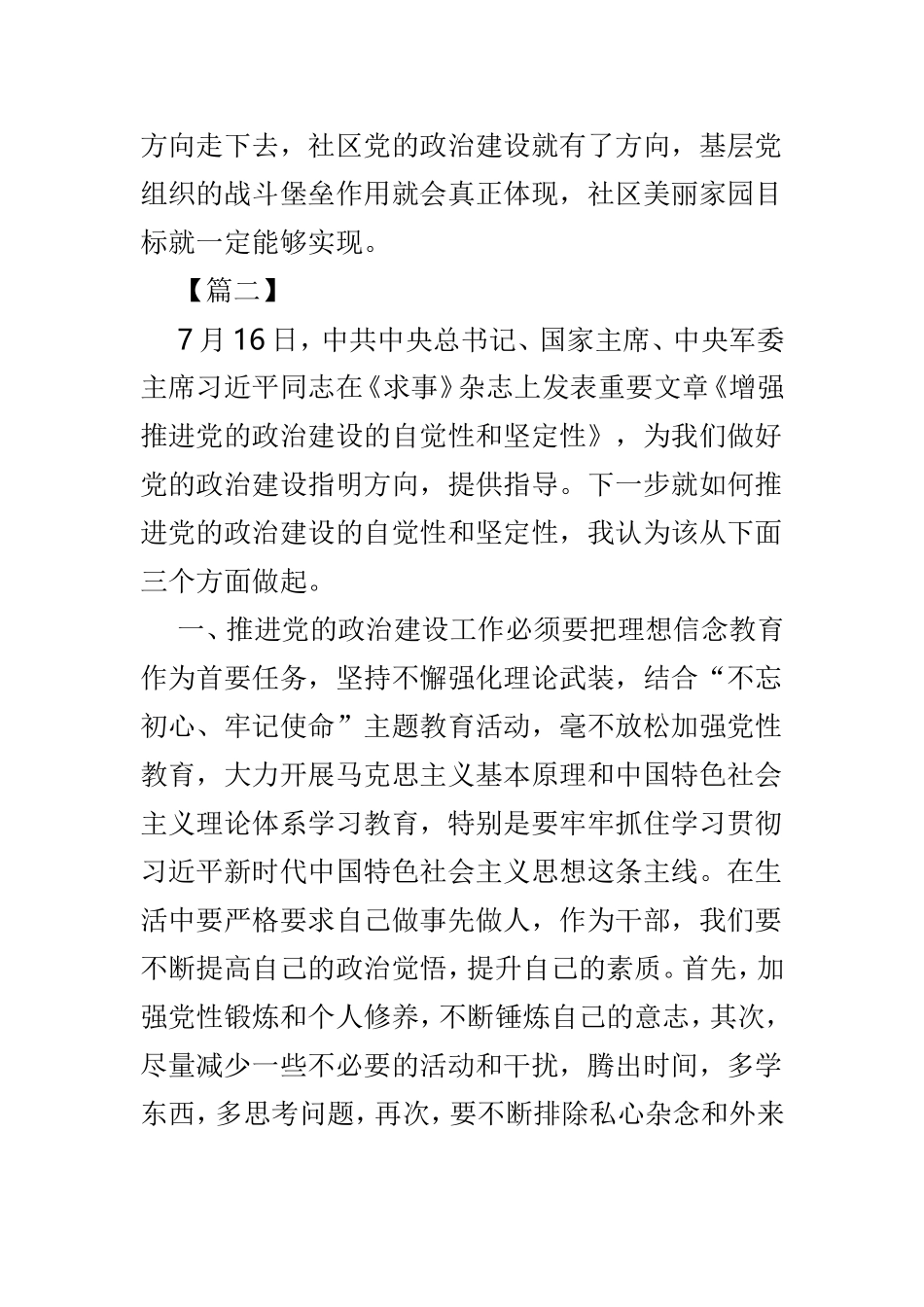 学习《增强推进党的政治建设的自觉性和坚定性》心得范文4篇.doc_第3页