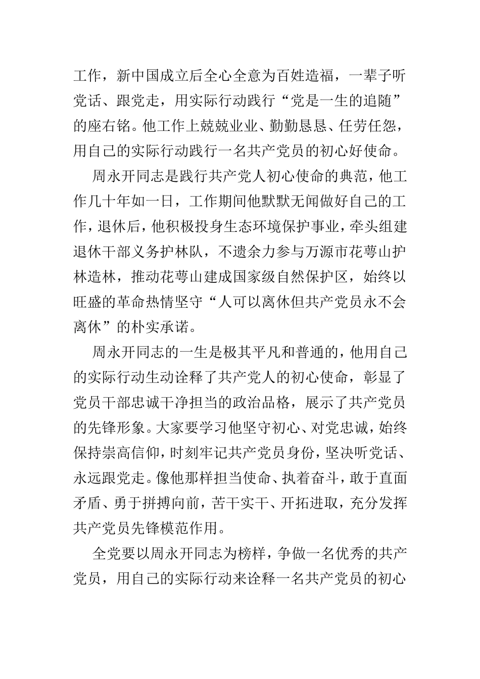 学习周永开先进事迹心得范文3篇.doc_第2页