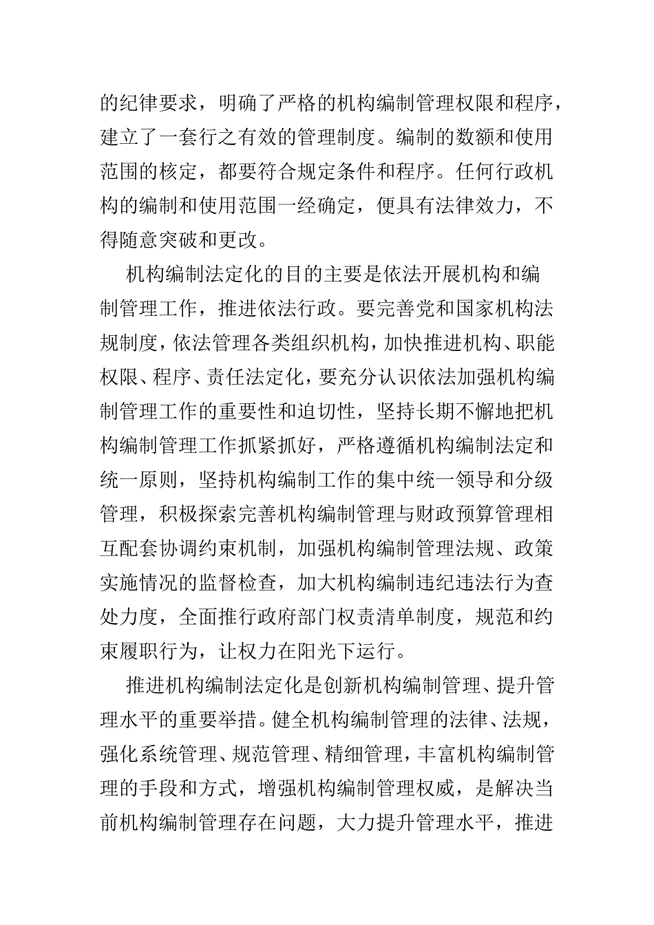 学习《中国共产党机构编制工作条例》的思考例文3篇.doc_第3页