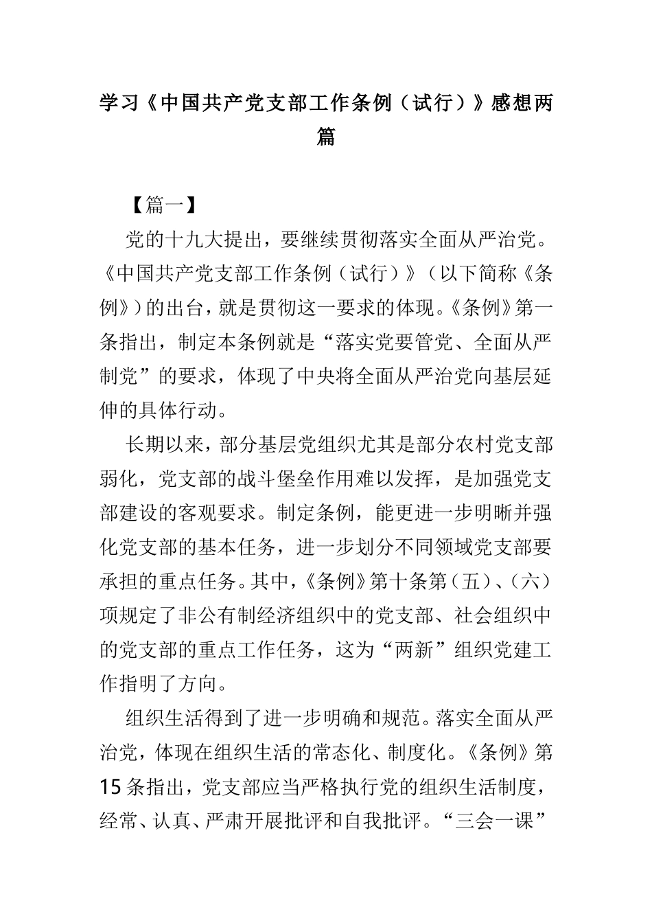 学习《中国共产党支部工作条例（试行）》感想两篇.doc_第1页