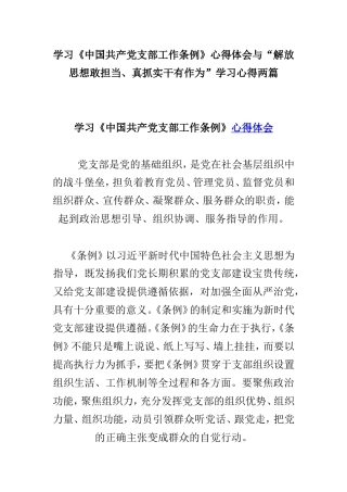 学习《中国共产党支部工作条例》心得体会与“解放思想敢担当、真抓实干有作为”学习心得两篇.doc
