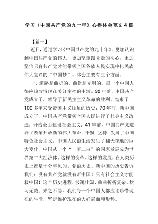 学习《中国共产党的九十年》心得体会范文4篇.doc