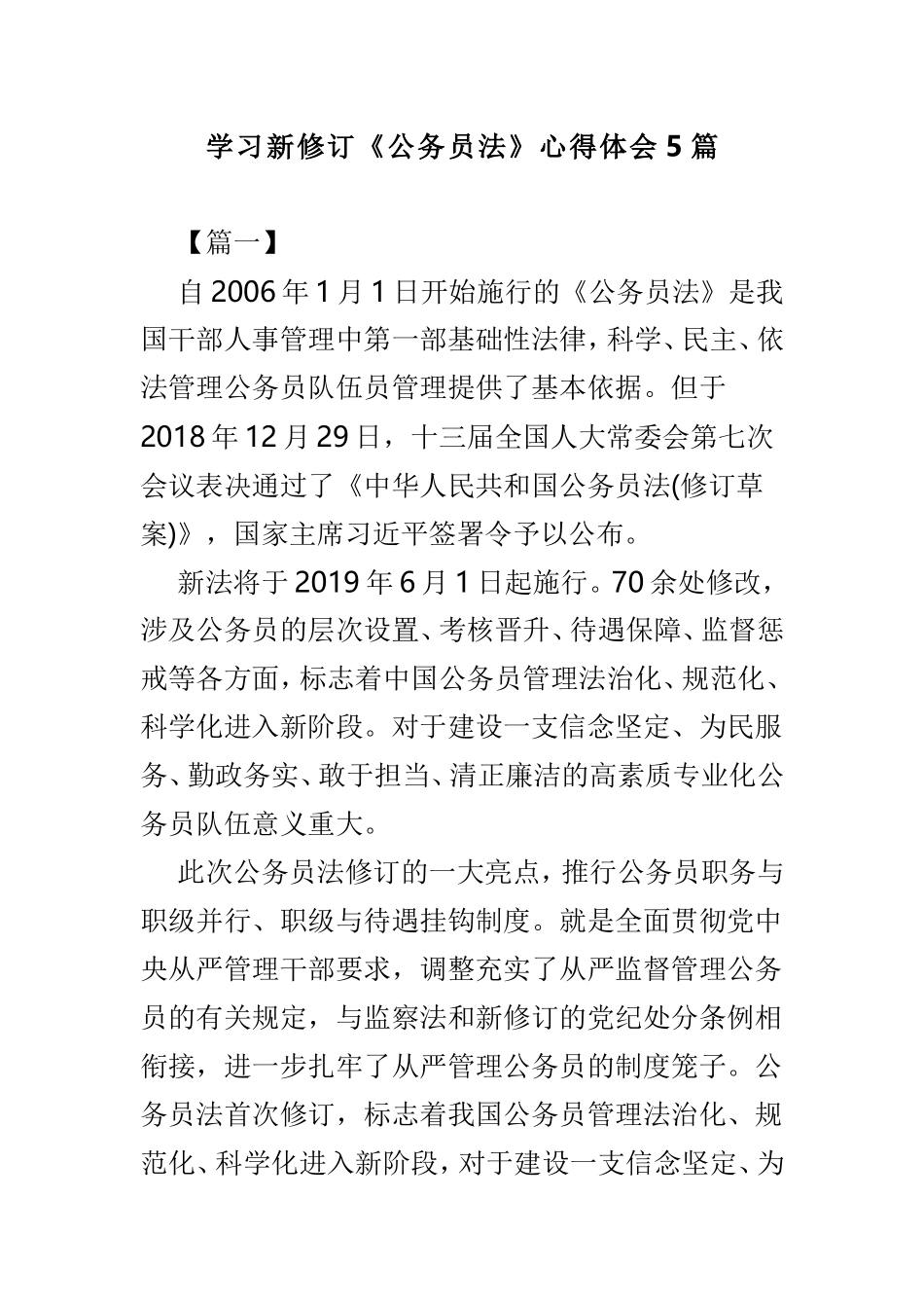 学习新修订《公务员法》心得体会5篇.doc_第1页