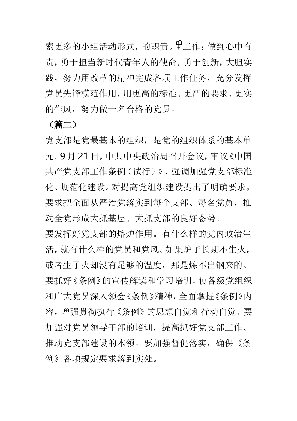 学习《中国共产党支部工作条例（试行）》心得体会8篇.doc_第3页