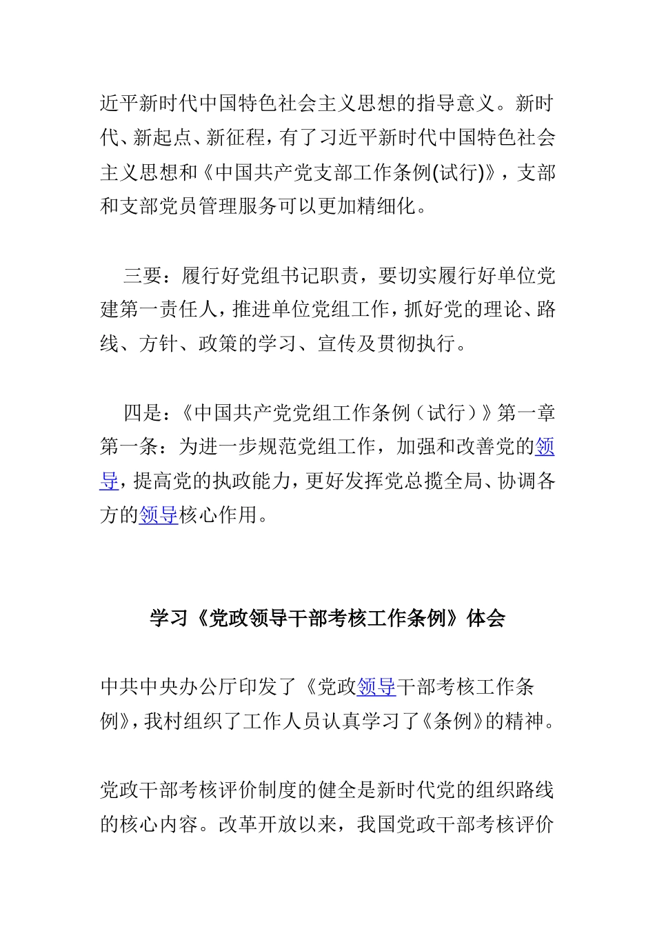 学习中国共产党党组工作条例心得体会与学习《党政领导干部考核工作条例》体会两篇.doc_第2页