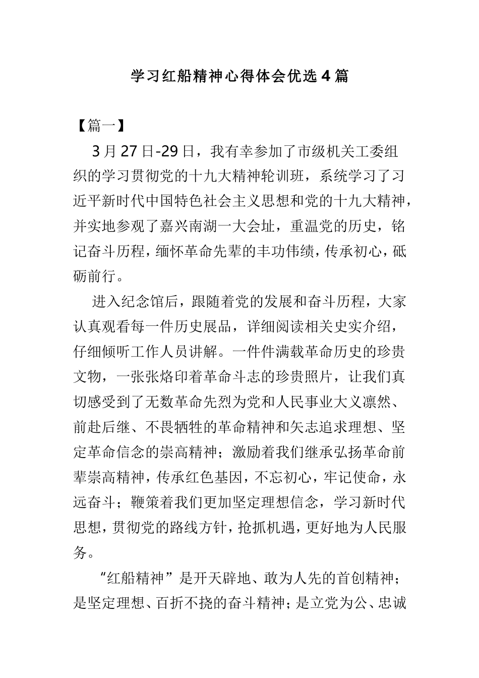 学习红船精神心得体会优选4篇.doc_第1页