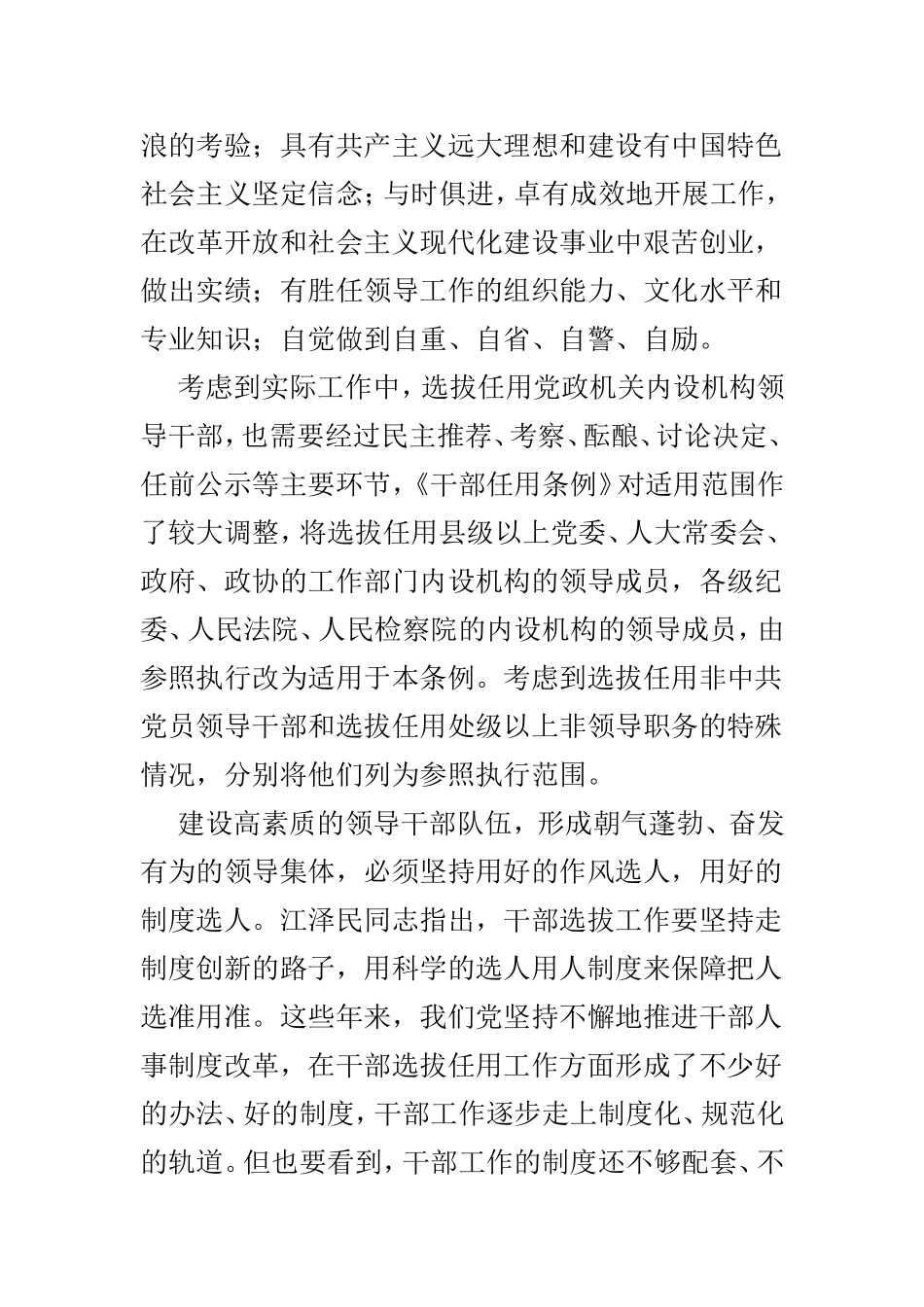 学习新修订《干部任用条例》心得体会6篇精选.doc_第2页