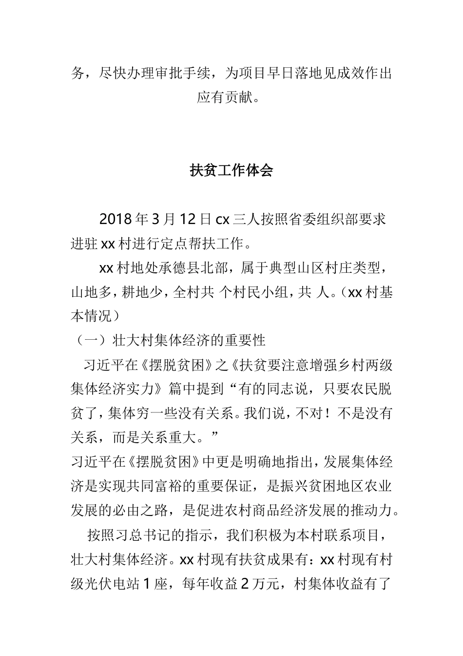学习乡村振兴战略心得体会与扶贫工作体会两篇.doc_第3页