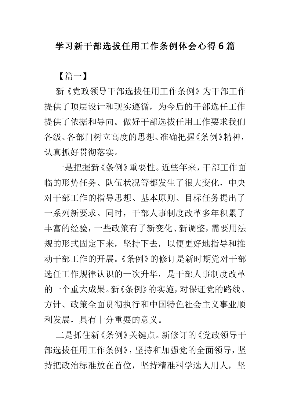 学习新干部选拔任用工作条例体会心得6篇.doc_第1页