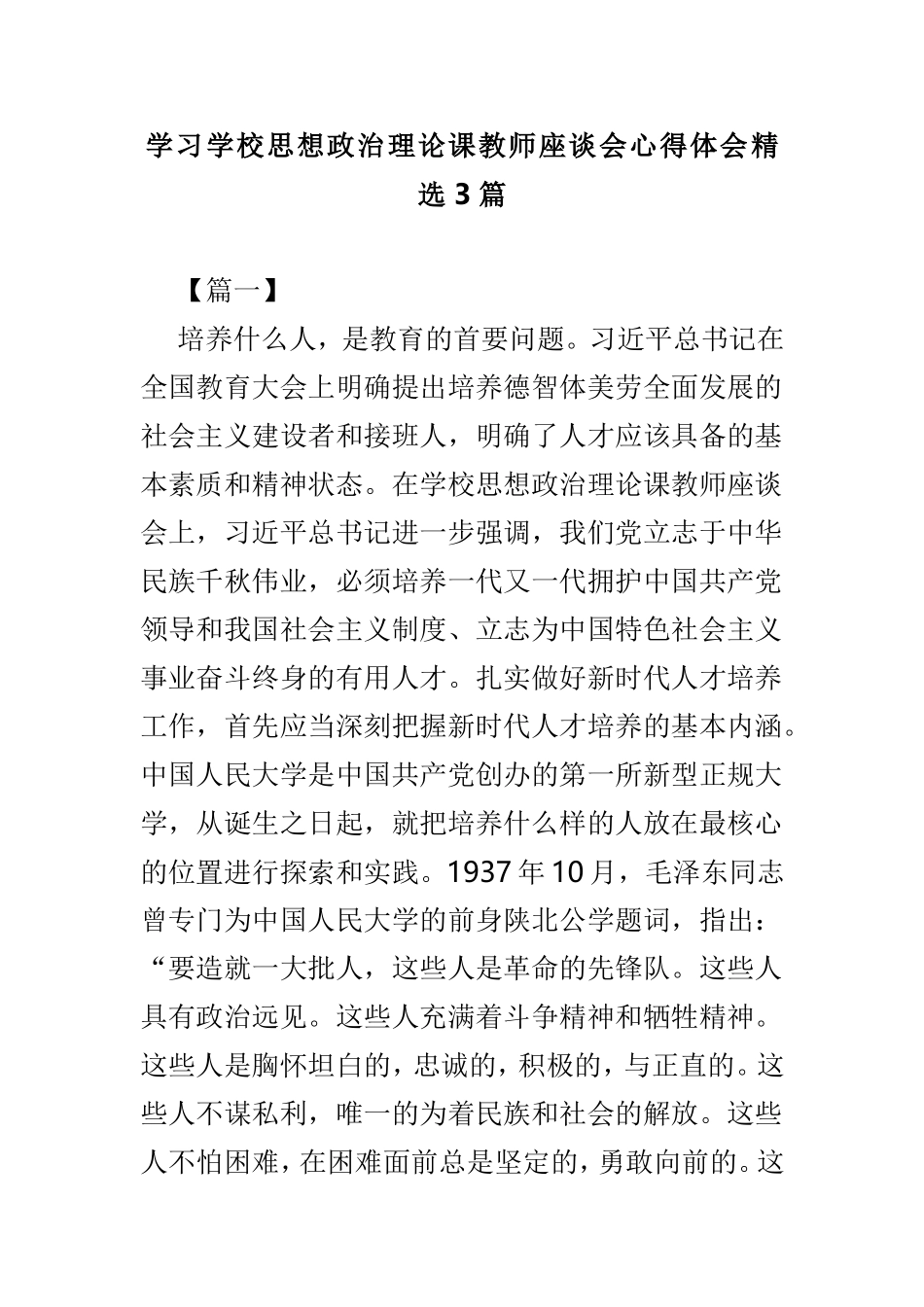 学习学校思想政治理论课教师座谈会心得体会精选3篇.doc_第1页