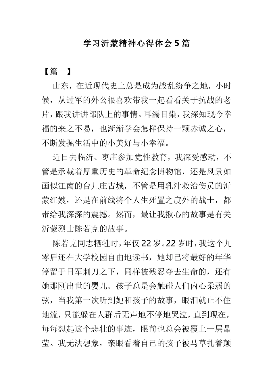 学习沂蒙精神心得体会5篇.doc_第1页