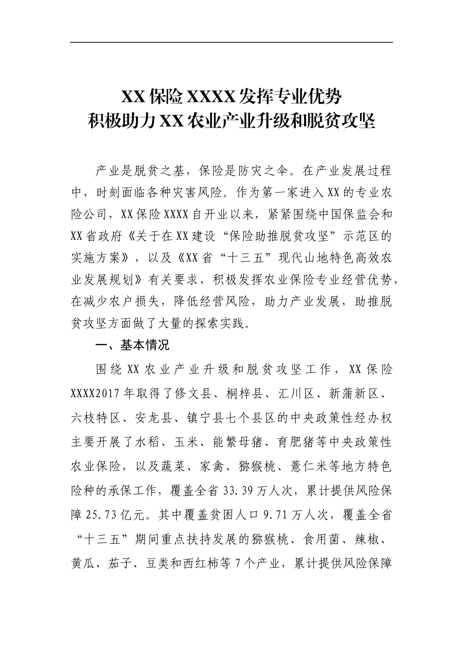 XX保险XXXX发挥专业优势积极助力XX农业产业升级和脱贫攻坚.docx_第1页